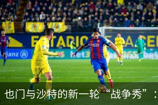 也门与沙特的新一轮“战争秀”：历史的回声