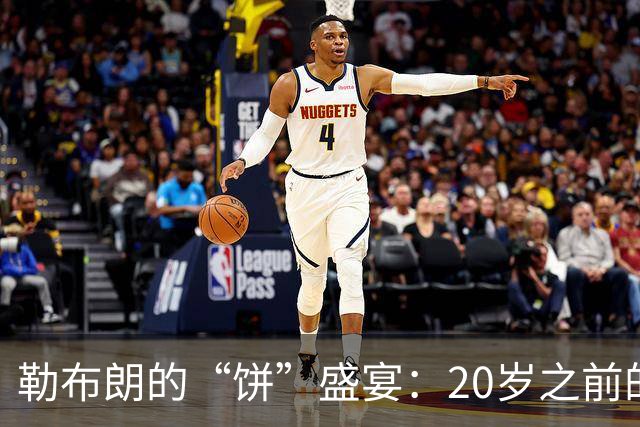 勒布朗的“饼”盛宴：20岁之前的助攻神话