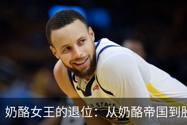 奶酪女王的退位：从奶酪帝国到股东心态