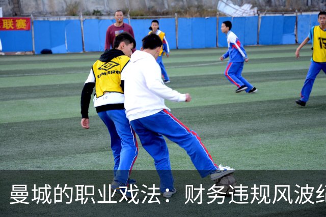 曼城的职业戏法：财务违规风波纪实