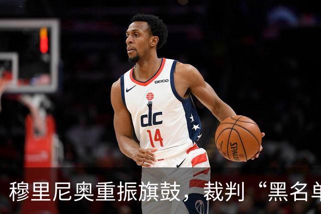 穆里尼奥重振旗鼓，裁判“黑名单”又回来了！