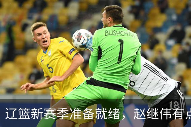 辽篮新赛季准备就绪，赵继伟有点小插曲