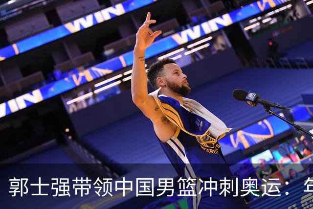 郭士强带领中国男篮冲刺奥运：年轻球员要像春天的小草般茁壮成长
