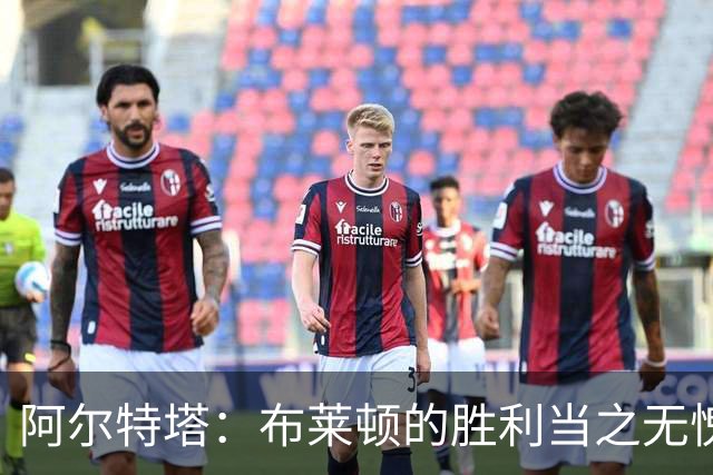 阿尔特塔：布莱顿的胜利当之无愧，咱们得反思反思了