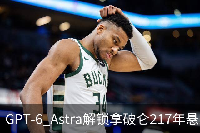 GPT-6 Astra解锁拿破仑217年悬案，历史的秘密终于大白于天下！
